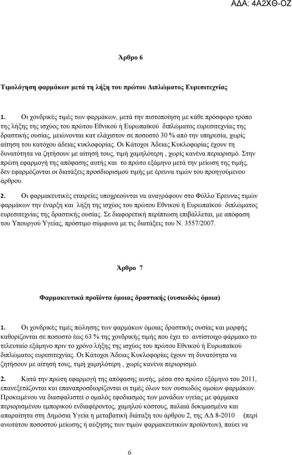 ελάχιστον σε ποσοστό 30 % από την υπηρεσία, χωρίς αίτηση του κατόχου άδειας κυκλοφορίας.