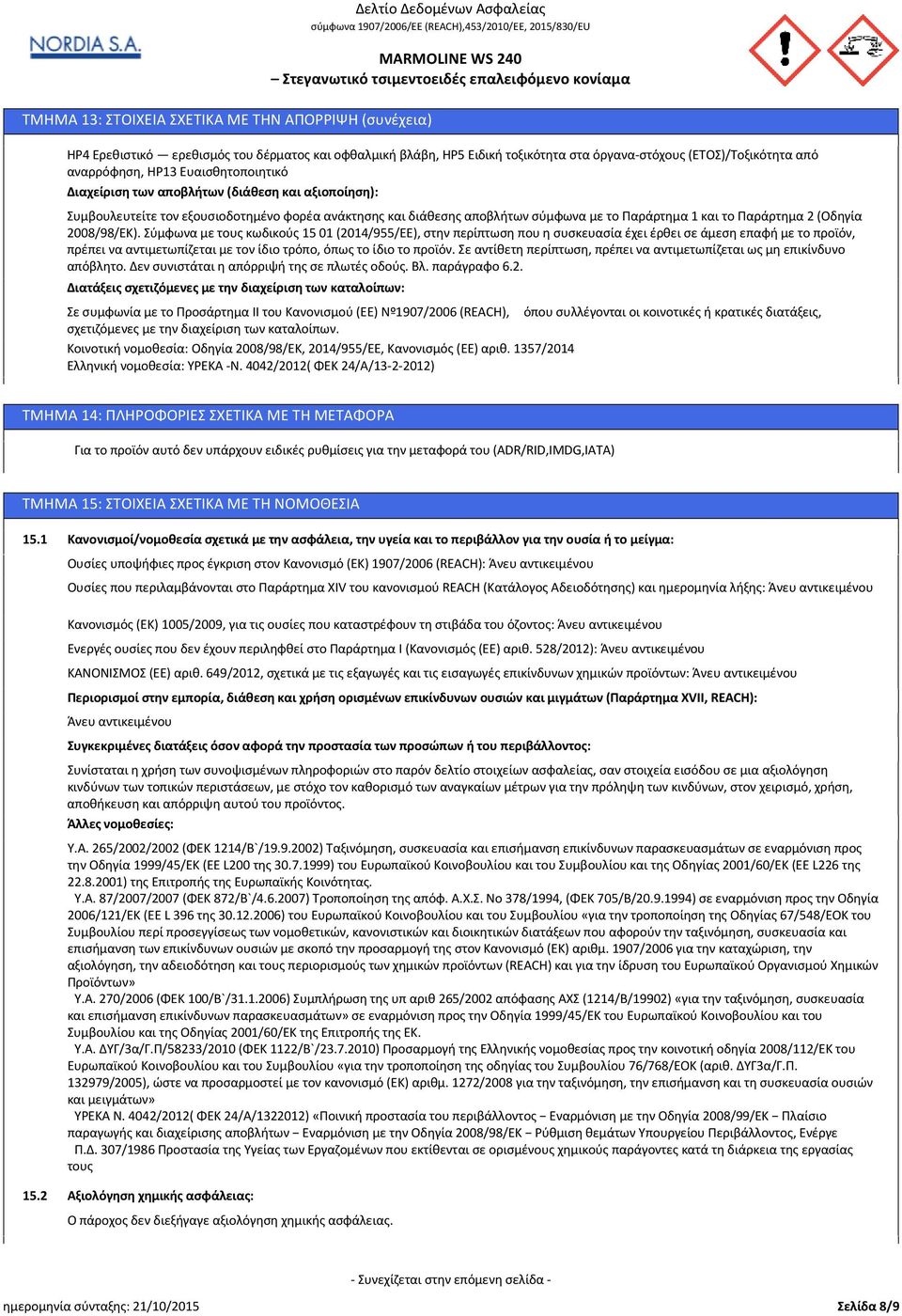 και διάθεσης αποβλήτων σύμφωνα με το Παράρτημα 1 και το Παράρτημα 2 (Οδηγία 2008/98/ΕΚ).