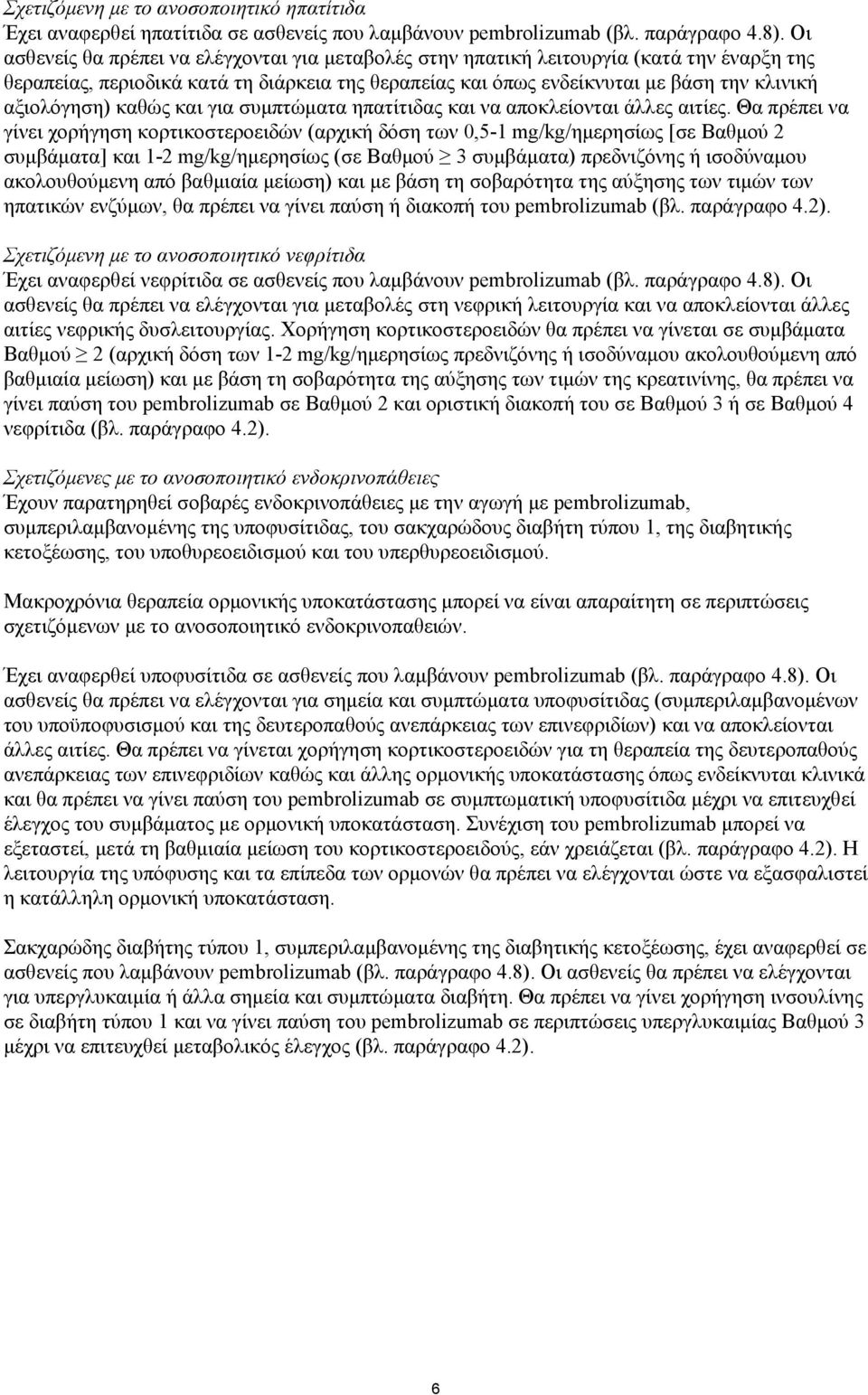 καθώς και για συμπτώματα ηπατίτιδας και να αποκλείονται άλλες αιτίες.