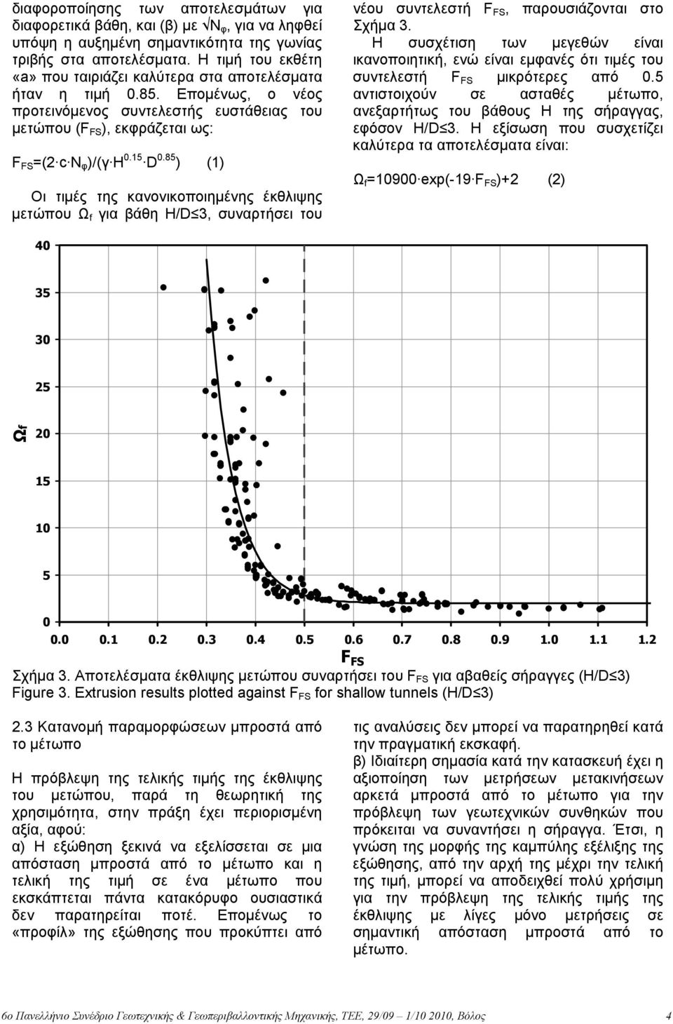 85 ) (1) Οι τιµές της κανονικοποιηµένης έκθλιψης µετώπου Ω f για βάθη H/D 3, συναρτήσει του νέου συντελεστή F FS, παρουσιάζονται στο Σχήµα 3.