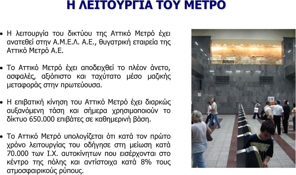 Το Αττικό Μετρό υπολογίζεται ότι κατά τον πρώτο χρόνο λειτουργίας του οδήγησε στη µείωση κατά 70.000 των Ι.Χ.