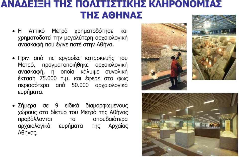 Πριν από τις εργασίες κατασκευής του Μετρό, πραγµατοποιήθηκε αρχαιολογική ανασκαφή, η οποία κάλυψε συνολική έκταση 75.000 τ.