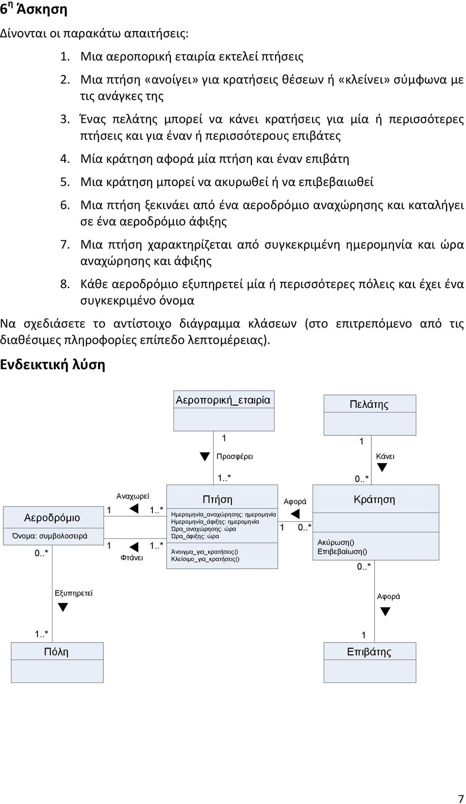 Μια κράτηση μπορεί να ακυρωθεί ή να επιβεβαιωθεί 6. Μια πτήση ξεκινάει από ένα αεροδρόμιο αναχώρησης και καταλήγει σε ένα αεροδρόμιο άφιξης 7.