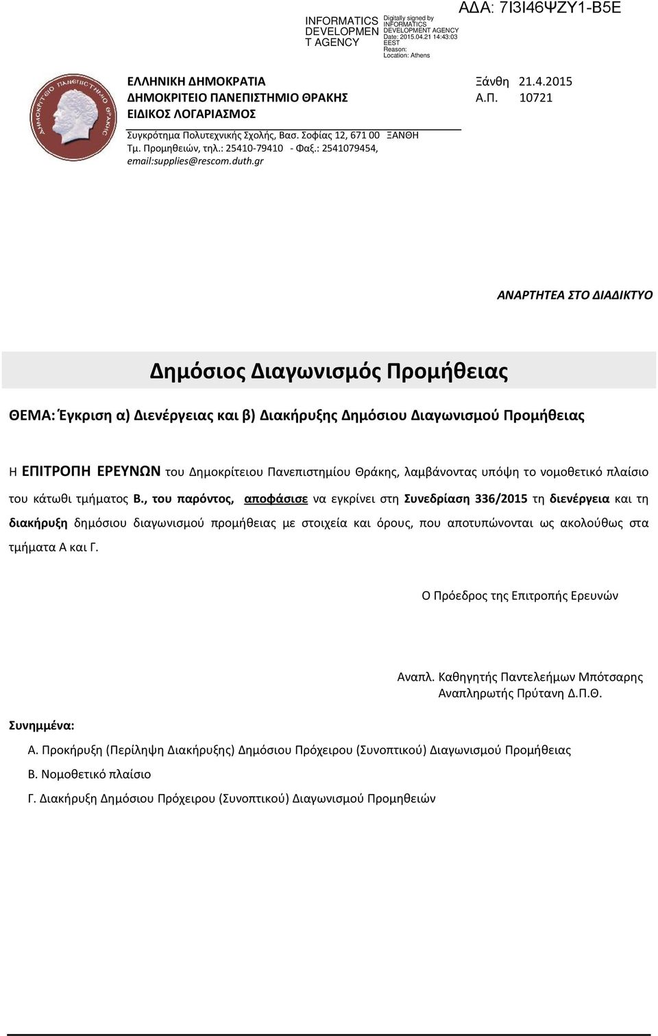 072 ΑΝΑΡΤΗΤΕA ΣΤΟ ΔΙΑΔΙΚΤΥΟ Δημόσιος Διαγωνισμός Προμήθειας ΘΕΜΑ: Έγκριση α) Διενέργειας και β) Διακήρυξης Δημόσιου Διαγωνισμού Προμήθειας Η ΕΠΙΤΡΟΠΗ ΕΡΕΥΝΩΝ του Δημοκρίτειου Πανεπιστημίου Θράκης,