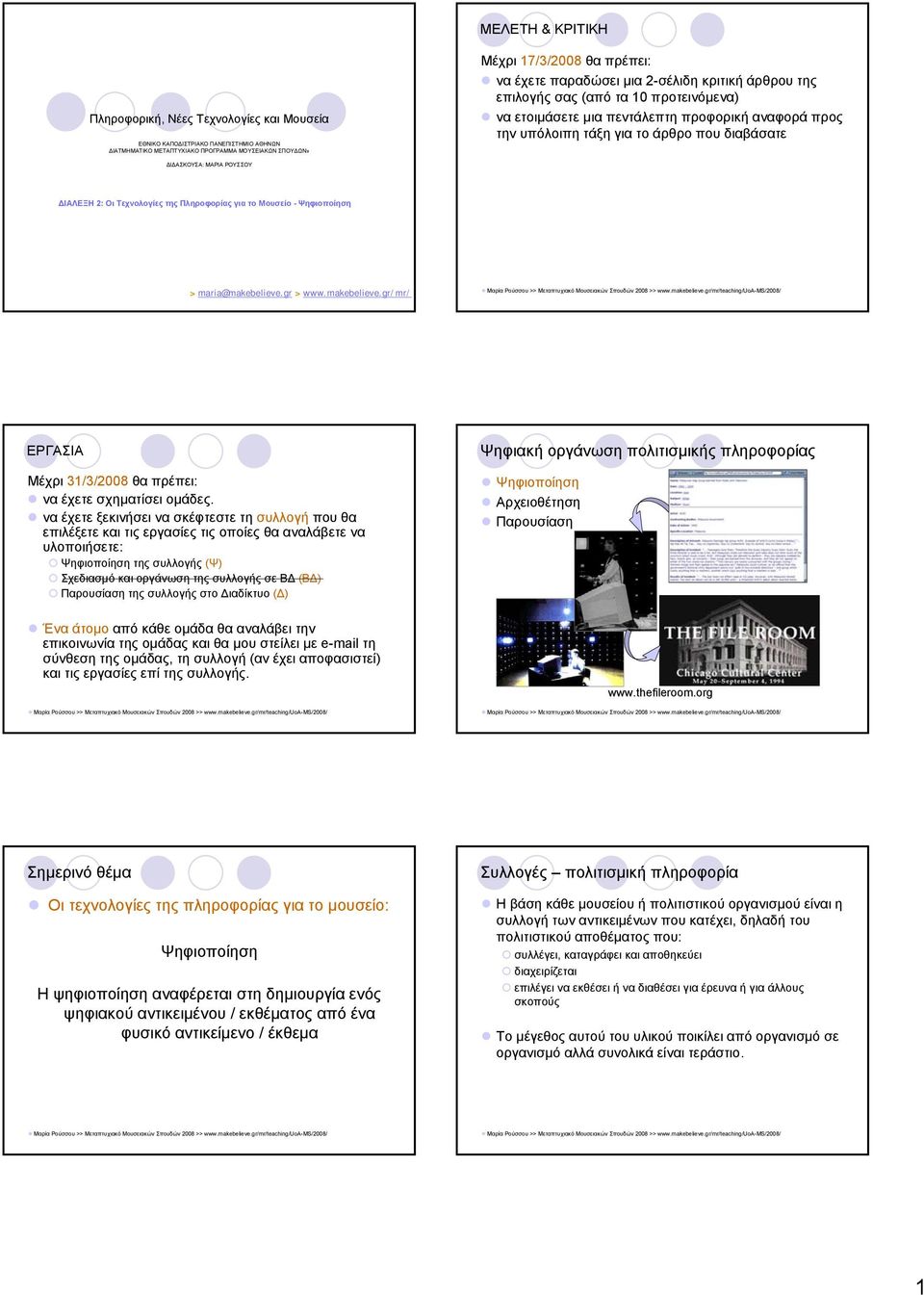 ΡΟΥΣΣΟΥ ΔΙΑΛΕΞΗ 2: Οι Τεχνολογίες της Πληροφορίας για το Μουσείο - Ψηφιοποίηση > maria@makebelieve.gr > www.makebelieve.gr/mr/ ΕΡΓΑΣΙΑ Μέχρι 31/3/2008 θα πρέπει: να έχετε σχηματίσει ομάδες.