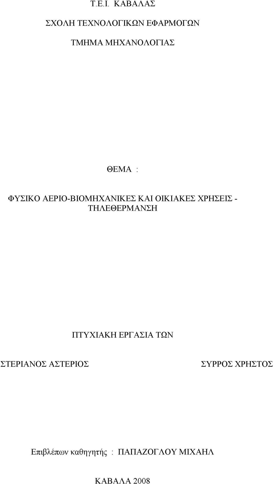 ΘΕΜΑ : ΦΥΣΙΚΟ ΑΕΡΙΟ-ΒΙΟΜΗΧΑΝΙΚΕΣ ΚΑΙ ΟΙΚΙΑΚΕΣ ΧΡΗΣΕΙΣ -