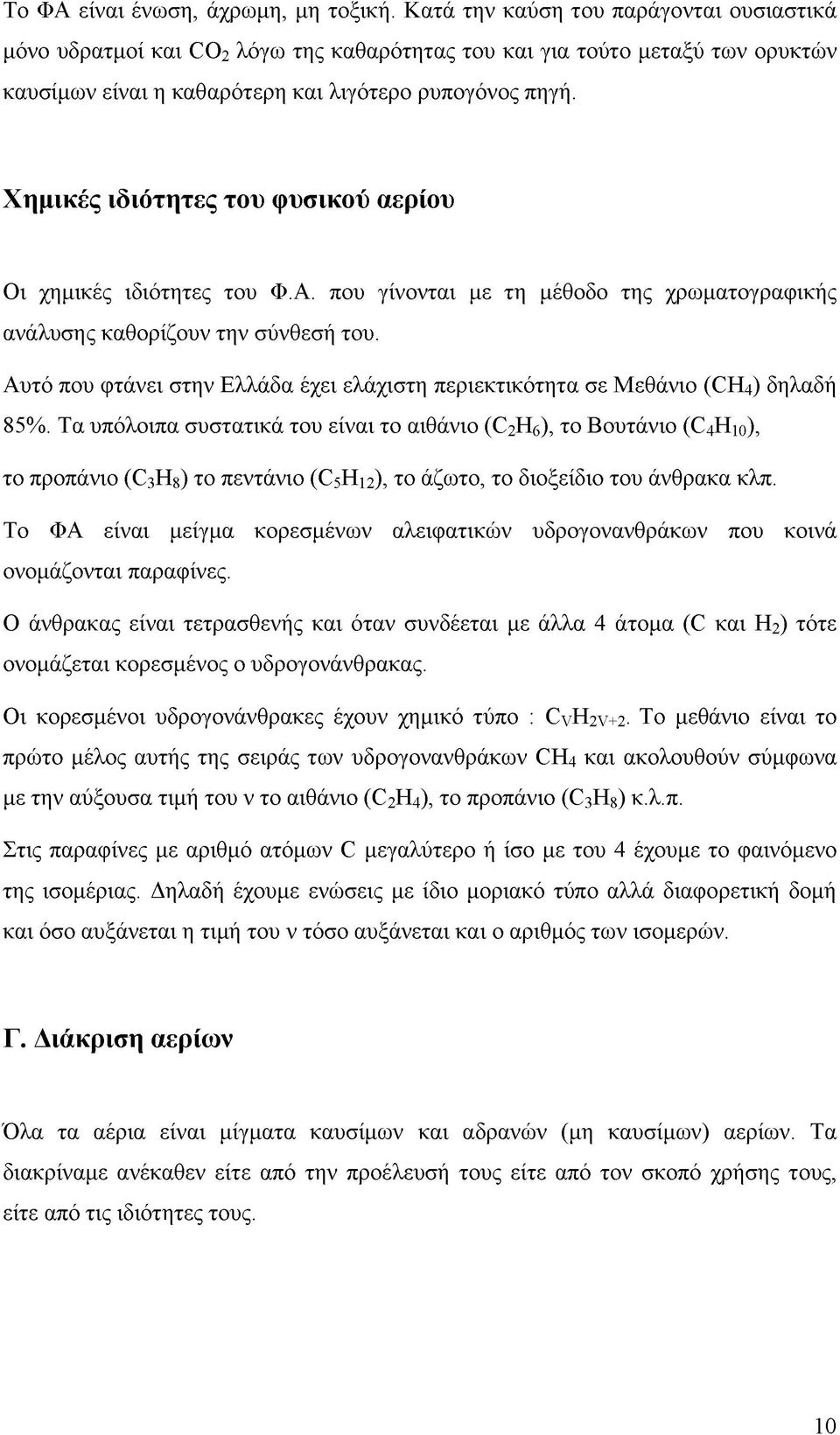 Χημικές ιδιότητες του φυσικού αερίου Οι χημικές ιδιότητες του Φ.Α. που γίνονται με τη μέθοδο της χρωματογραφικής ανάλυσης καθορίζουν την σύνθεσή του.