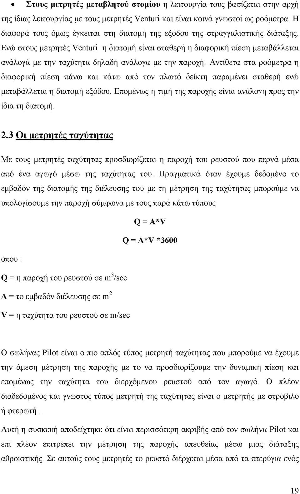 Ενώ στους μετρητές Venturi η διατομή είναι σταθερή η διαφορική πίεση μεταβάλλεται ανάλογά με την ταχύτητα δηλαδή ανάλογα με την παροχή.