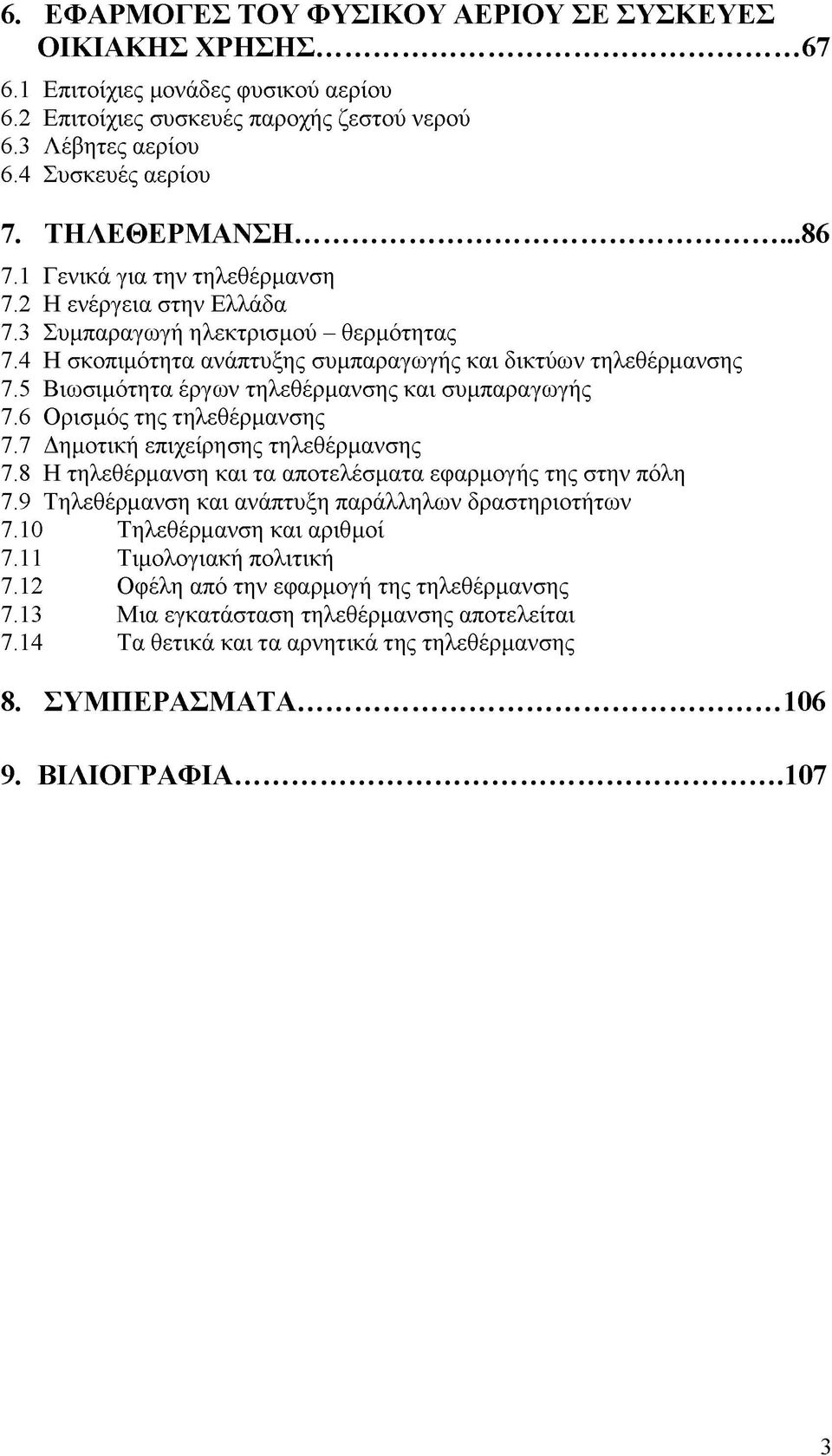 5 Βιωσιμότητα έργων τηλεθέρμανσης και συμπαραγωγής 7.6 Ορισμός της τηλεθέρμανσης 7.7 Δημοτική επιχείρησης τηλεθέρμανσης 7.8 Η τηλεθέρμανση και τα αποτελέσματα εφαρμογής της στην πόλη 7.