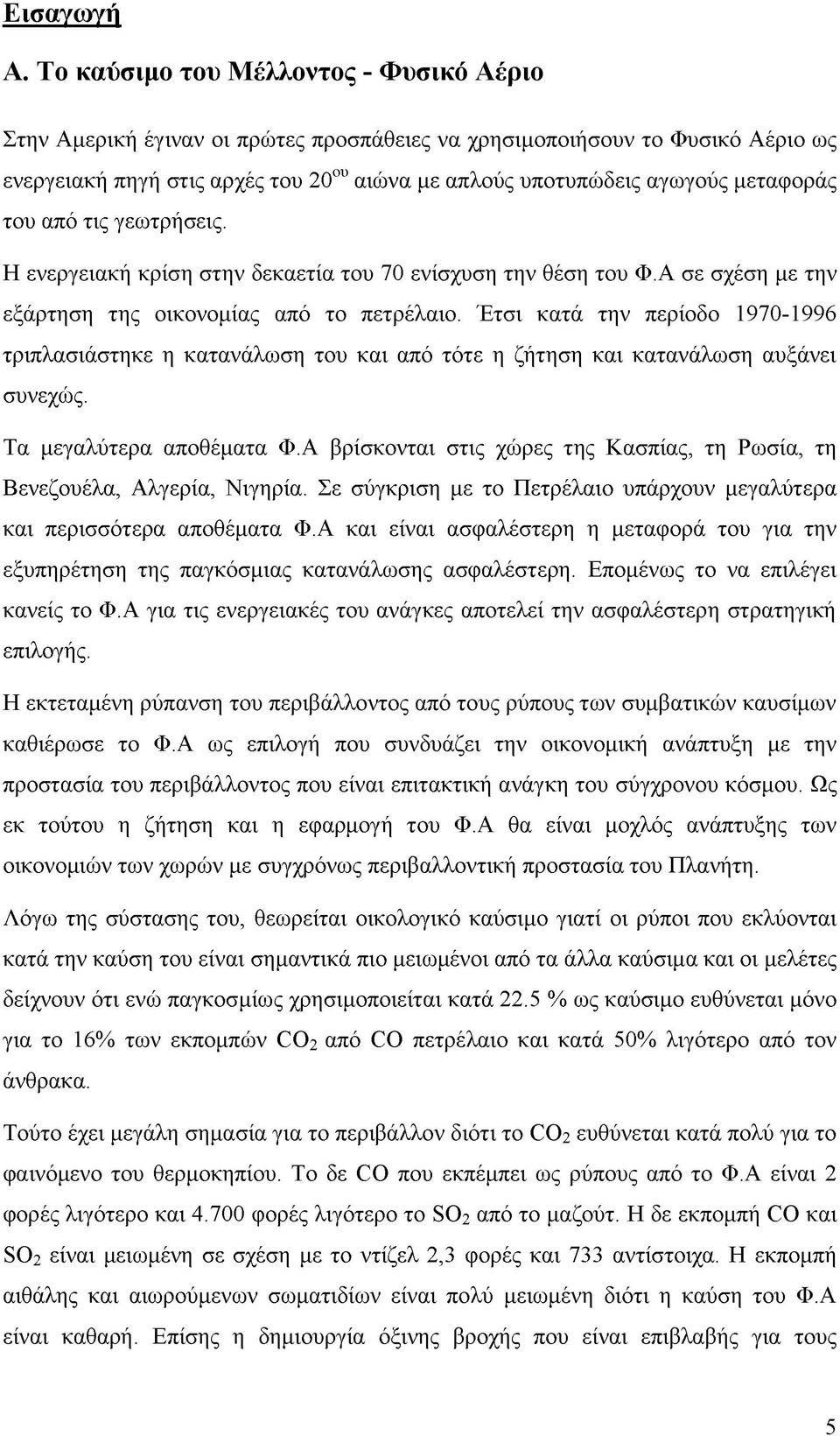 μεταφοράς του από τις γεωτρήσεις. Η ενεργειακή κρίση στην δεκαετία του 70 ενίσχυση την θέση του Φ.Α σε σχέση με την εξάρτηση της οικονομίας από το πετρέλαιο.