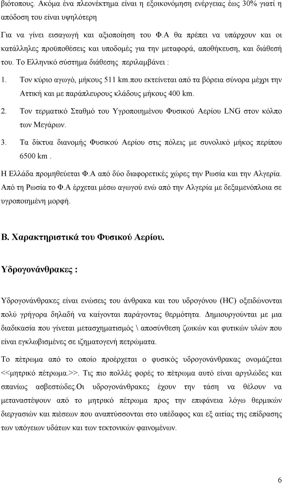 π ο υ εκτείνεται από τα βόρεια σύνορα μέχρι την Αττική και με παράπλευρους κλάδους μήκους 400 km. 2. Τον τερματικό Σταθμό του Υγροποιημένου Φυσικού Αερίου LNG στον κόλπο των Μεγάρων. 3.