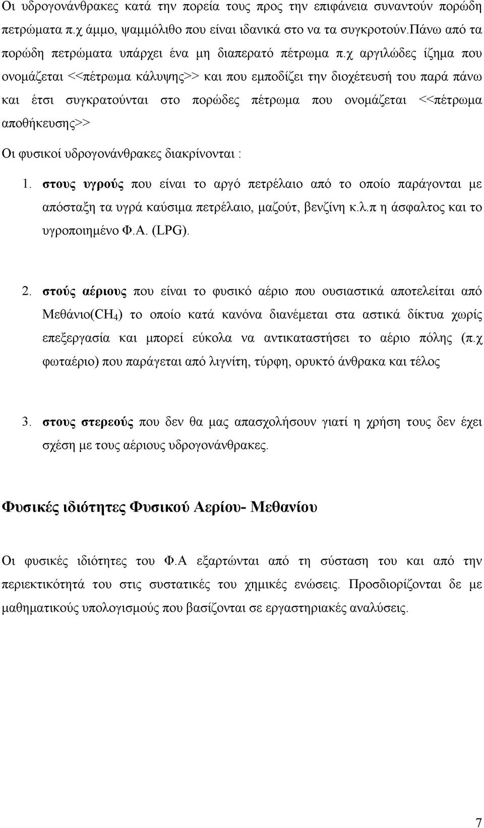 χ αργιλώδες ίζημα που ονομάζεται «πέτρωμα κάλυψης>> και που εμποδίζει την διοχέτευσή του παρά πάνω και έτσι συγκρατούνται στο πορώδες πέτρωμα που ονομάζεται «πέτρωμα αποθήκευσης» Οι φυσικοί