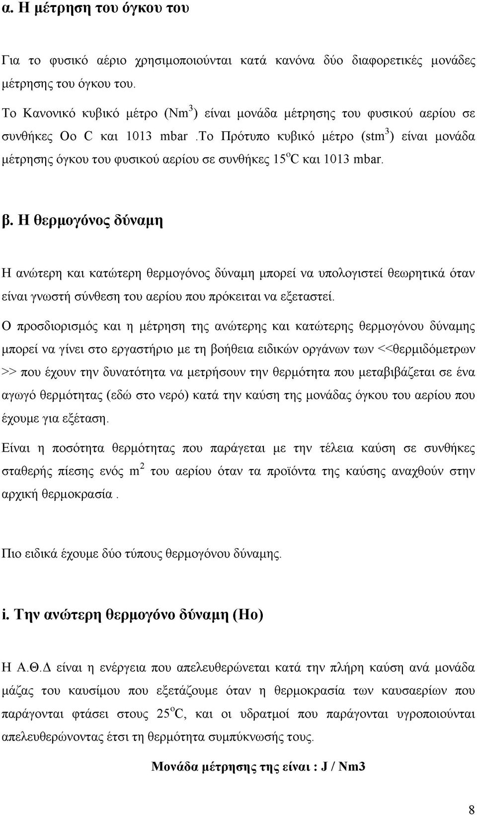 το Πρότυπο κυβικό μέτρο (stm ) είναι μονάδα μέτρησης όγκου του φυσικού αερίου σε συνθήκες 15 C και 1013 mbar. β.