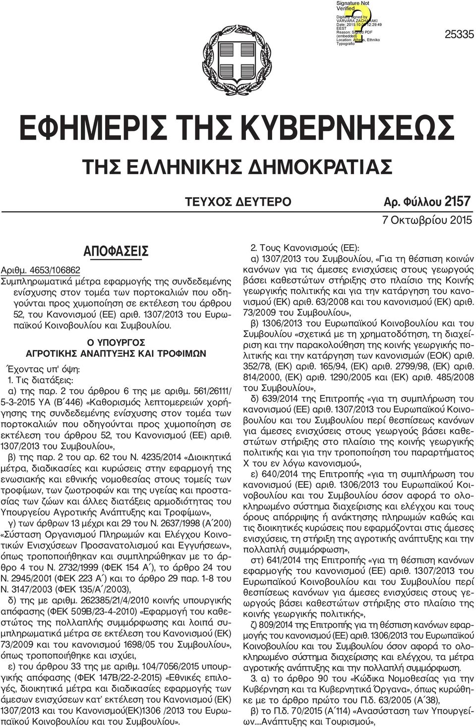 1307/2013 του Ευρω παϊκού Κοινοβουλίου και Συμβουλίου. Ο ΥΠΟΥΡΓΟΣ ΑΓΡΟΤΙΚΗΣ ΑΝΑΠΤΥΞΗΣ ΚΑΙ ΤΡΟΦΙΜΩΝ Έχοντας υπ' όψη: 1. Τις διατάξεις: α) της παρ. 2 του άρθρου 6 της με αριθμ.