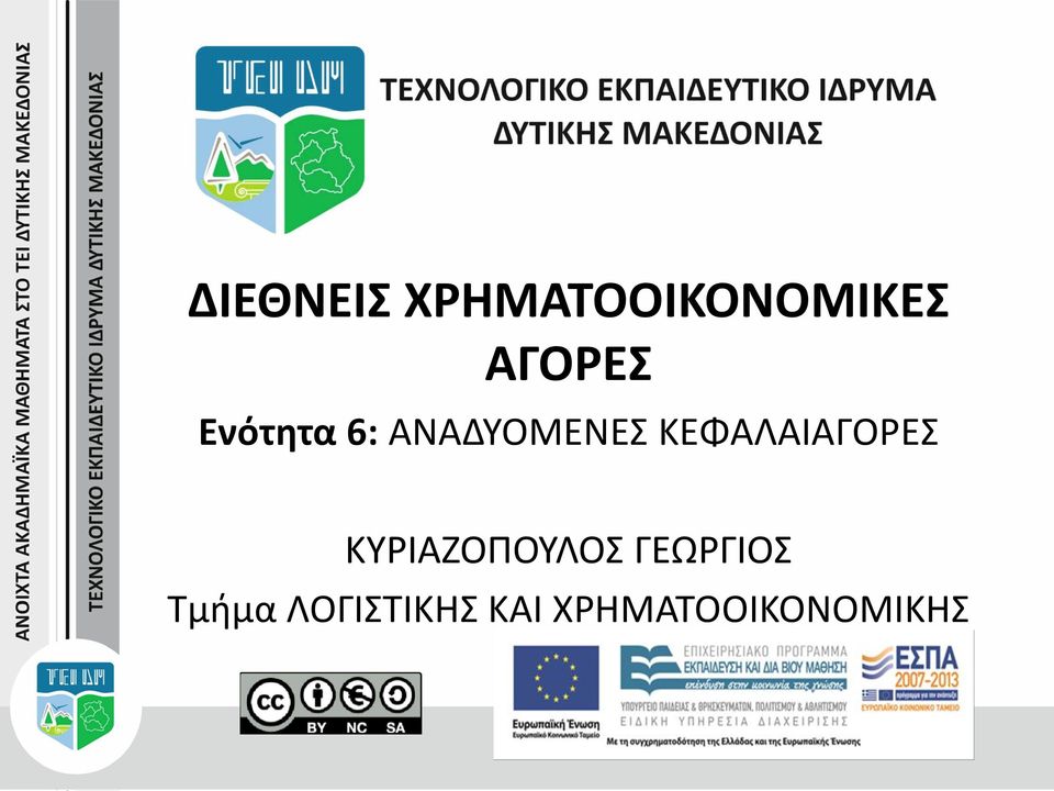 ΚΕΦΑΛΑΙΑΓΟΡΕΣ ΚΥΡΙΑΖΟΠΟΥΛΟΣ