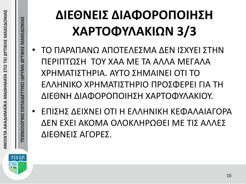 ΑΥΤΟ ΣΗΜΑΙΝΕΙ ΟΤΙ ΤΟ ΕΛΛΗΝΙΚΟ ΧΡΗΜΑΤΙΣΤΗΡΙΟ ΠΡΟΣΦΕΡΕΙ ΓΙΑ ΤΗ ΔΙΕΘΝΗ ΔΙΑΦΟΡΟΠΟΙΗΣΗ