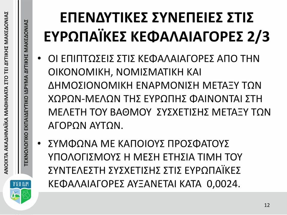 ΣΤΗ ΜΕΛΕΤΗ ΤΟΥ ΒΑΘΜΟΥ ΣΥΣΧΕΤΙΣΗΣ ΜΕΤΑΞΥ ΤΩΝ ΑΓΟΡΩΝ ΑΥΤΩΝ.