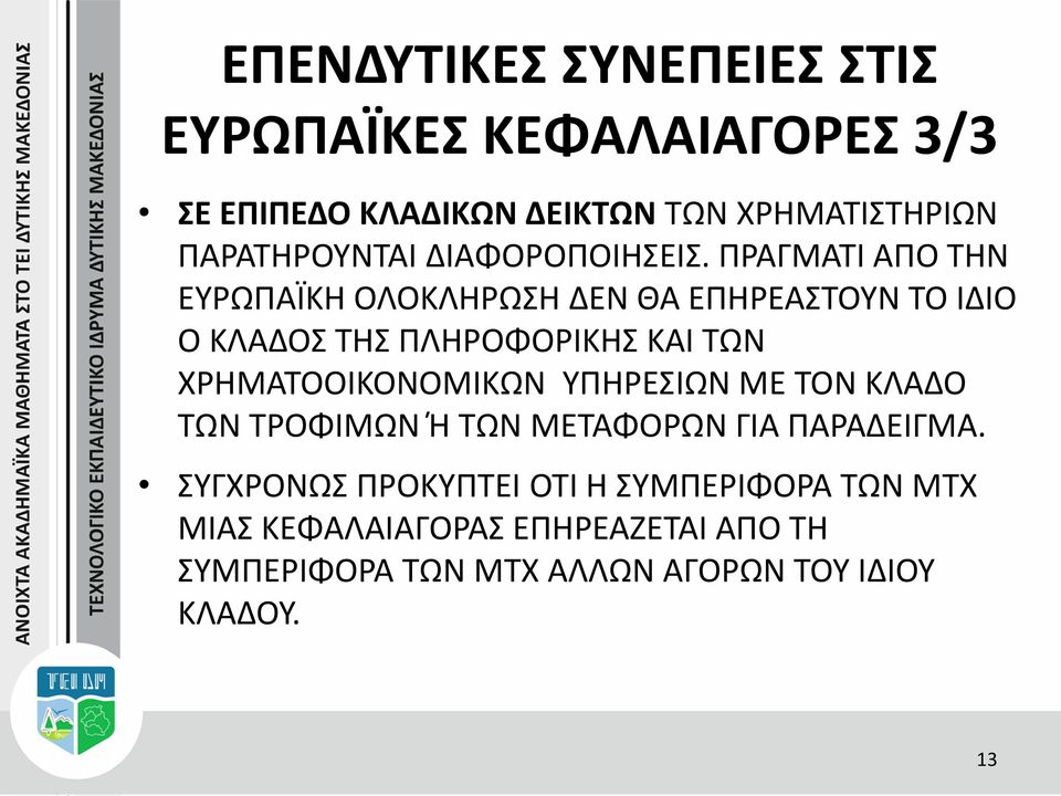 ΠΡΑΓΜΑΤΙ ΑΠΟ ΤΗΝ ΕΥΡΩΠΑΪΚΗ ΟΛΟΚΛΗΡΩΣΗ ΔΕΝ ΘΑ ΕΠΗΡΕΑΣΤΟΥΝ ΤΟ ΙΔΙΟ Ο ΚΛΑΔΟΣ ΤΗΣ ΠΛΗΡΟΦΟΡΙΚΗΣ ΚΑΙ ΤΩΝ