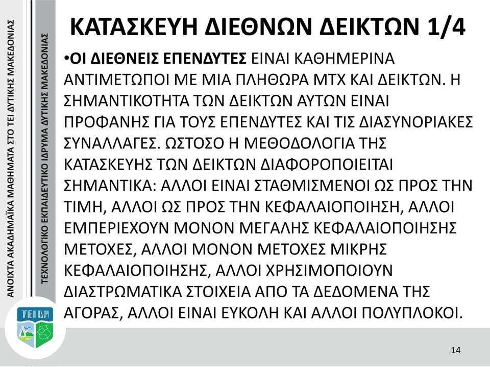 ΩΣΤΟΣΟ Η ΜΕΘΟΔΟΛΟΓΙΑ ΤΗΣ ΚΑΤΑΣΚΕΥΗΣ ΤΩΝ ΔΕΙΚΤΩΝ ΔΙΑΦΟΡΟΠΟΙΕΙΤΑΙ ΣΗΜΑΝΤΙΚΑ: ΑΛΛΟΙ ΕΙΝΑΙ ΣΤΑΘΜΙΣΜΕΝΟΙ ΩΣ ΠΡΟΣ ΤΗΝ ΤΙΜΗ, ΑΛΛΟΙ ΩΣ ΠΡΟΣ ΤΗΝ