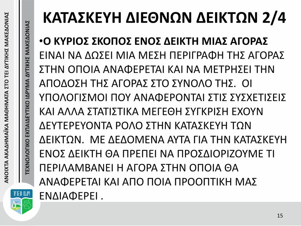 ΟΙ ΥΠΟΛΟΓΙΣΜΟΙ ΠΟΥ ΑΝΑΦΕΡΟΝΤΑΙ ΣΤΙΣ ΣΥΣΧΕΤΙΣΕΙΣ ΚΑΙ ΑΛΛΑ ΣΤΑΤΙΣΤΙΚΑ ΜΕΓΕΘΗ ΣΥΓΚΡΙΣΗ ΕΧΟΥΝ ΔΕΥΤΕΡΕΥΟΝΤΑ ΡΟΛΟ ΣΤΗΝ ΚΑΤΑΣΚΕΥΗ