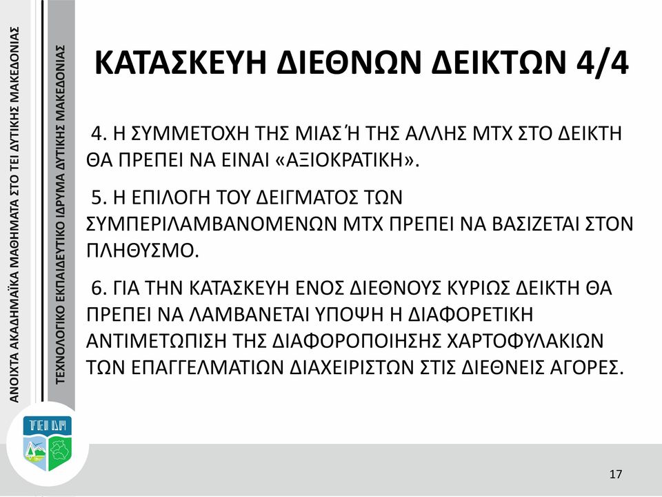 Η ΕΠΙΛΟΓΗ ΤΟΥ ΔΕΙΓΜΑΤΟΣ ΤΩΝ ΣΥΜΠΕΡΙΛΑΜΒΑΝΟΜΕΝΩΝ ΜΤΧ ΠΡΕΠΕΙ ΝΑ ΒΑΣΙΖΕΤΑΙ ΣΤΟΝ ΠΛΗΘΥΣΜΟ. 6.