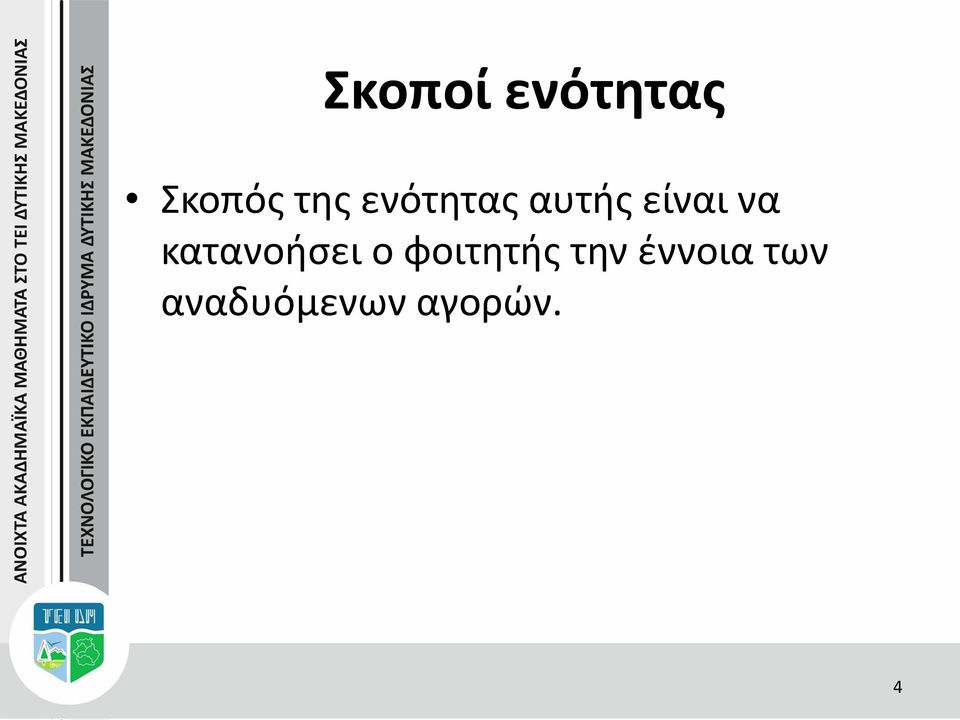 κατανοήσει ο φοιτητής την