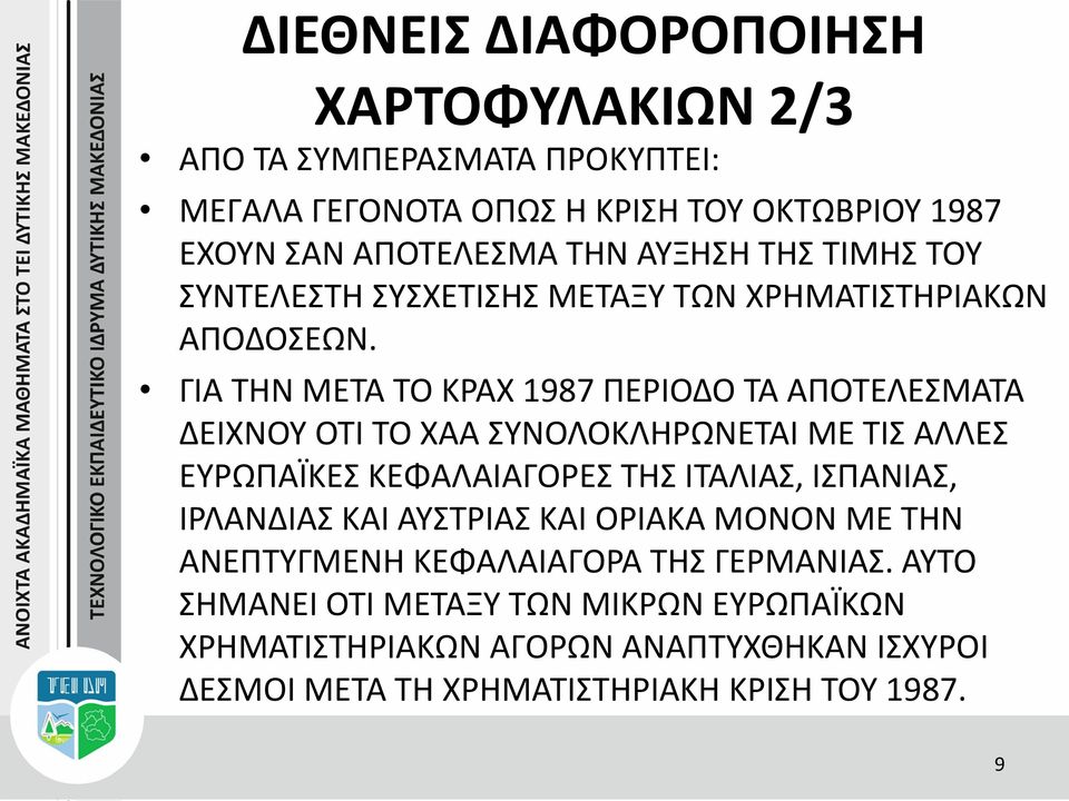 ΓΙΑ ΤΗΝ ΜΕΤΑ ΤΟ ΚΡΑΧ 1987 ΠΕΡΙΟΔΟ ΤΑ ΑΠΟΤΕΛΕΣΜΑΤΑ ΔΕΙΧΝΟΥ ΟΤΙ ΤΟ ΧΑΑ ΣΥΝΟΛΟΚΛΗΡΩΝΕΤΑΙ ΜΕ ΤΙΣ ΑΛΛΕΣ ΕΥΡΩΠΑΪΚΕΣ ΚΕΦΑΛΑΙΑΓΟΡΕΣ ΤΗΣ ΙΤΑΛΙΑΣ, ΙΣΠΑΝΙΑΣ,