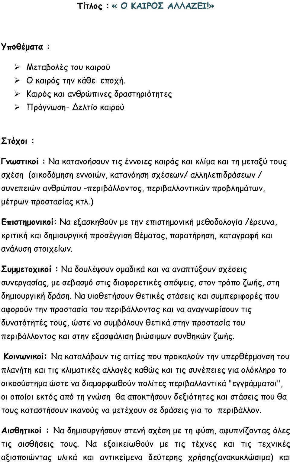 αλληλεπιδράσεων / συνεπειών ανθρώπου -περιβάλλοντος, περιβαλλοντικών προβλημάτων, μέτρων προστασίας κτλ.