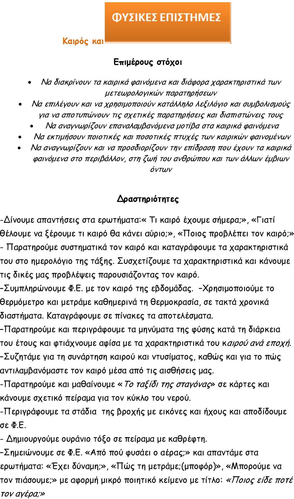 προσδιορίζουν την επίδραση που έχουν τα καιρικά φαινόμενα στο περιβάλλον, στη ζωή του ανθρώπου και των άλλων έμβιων όντων -Δίνουμε απαντήσεις στα ερωτήματα:«τι καιρό έχουμε σήμερα;», «Γιατί θέλουμε