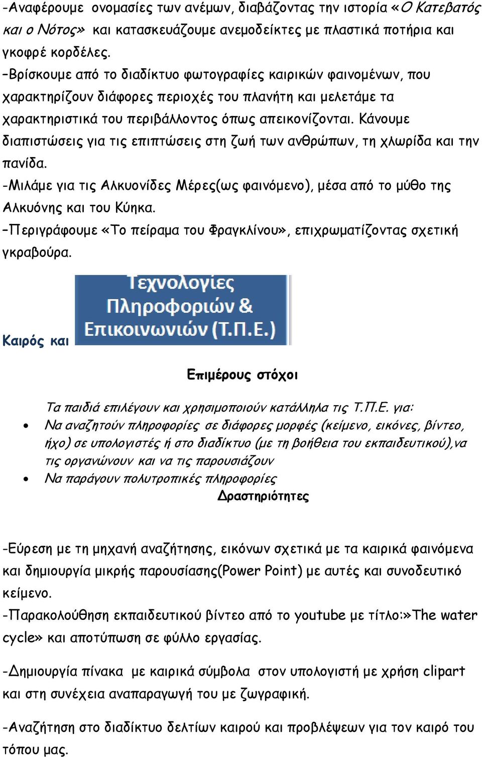 Κάνουμε διαπιστώσεις για τις επιπτώσεις στη ζωή των ανθρώπων, τη χλωρίδα και την πανίδα. -Μιλάμε για τις Αλκυονίδες Μέρες(ως φαινόμενο), μέσα από το μύθο της Αλκυόνης και του Κύηκα.