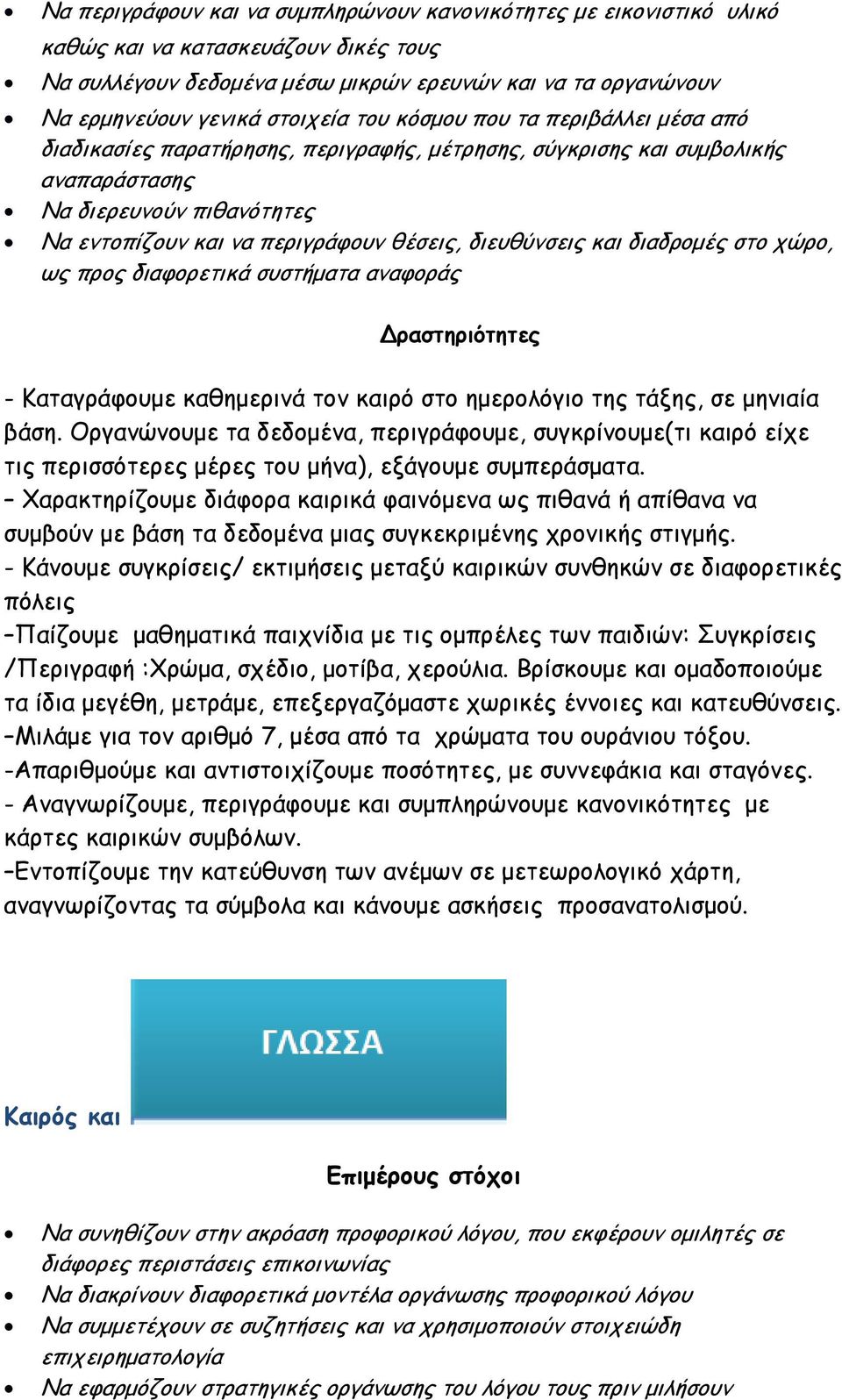 διευθύνσεις και διαδρομές στο χώρο, ως προς διαφορετικά συστήματα αναφοράς - Καταγράφουμε καθημερινά τον καιρό στο ημερολόγιο της τάξης, σε μηνιαία βάση.