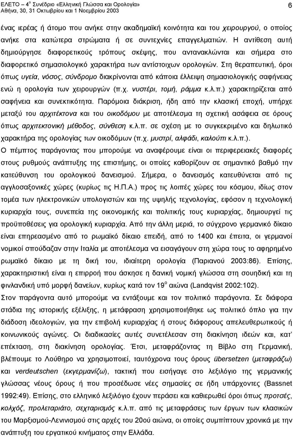 Στη θεραπευτική, όροι όπως υγεία, νόσος, σύνδρομο διακρίνονται από κάποια έλλειψη σημασιολογικής σαφήνειας ενώ η ορολογία των χειρουργών (π.χ. νυστέρι, τομή, ράμμα κ.λ.π.) χαρακτηρίζεται από σαφήνεια και συνεκτικότητα.