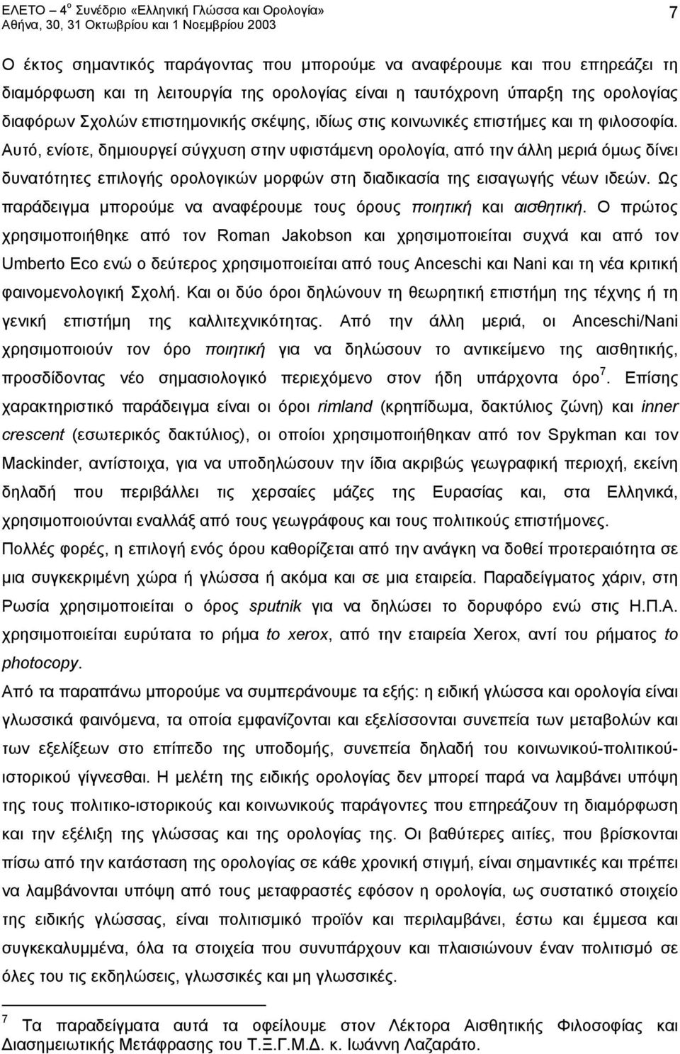 Αυτό, ενίοτε, δημιουργεί σύγχυση στην υφιστάμενη ορολογία, από την άλλη μεριά όμως δίνει δυνατότητες επιλογής ορολογικών μορφών στη διαδικασία της εισαγωγής νέων ιδεών.