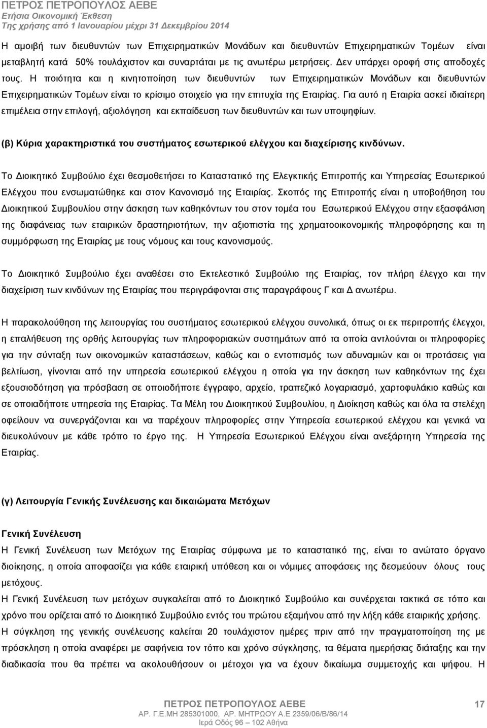 Για αυτό η Εταιρία ασκεί ιδιαίτερη επιµέλεια στην επιλογή, αξιολόγηση και εκπαίδευση των διευθυντών και των υποψηφίων.