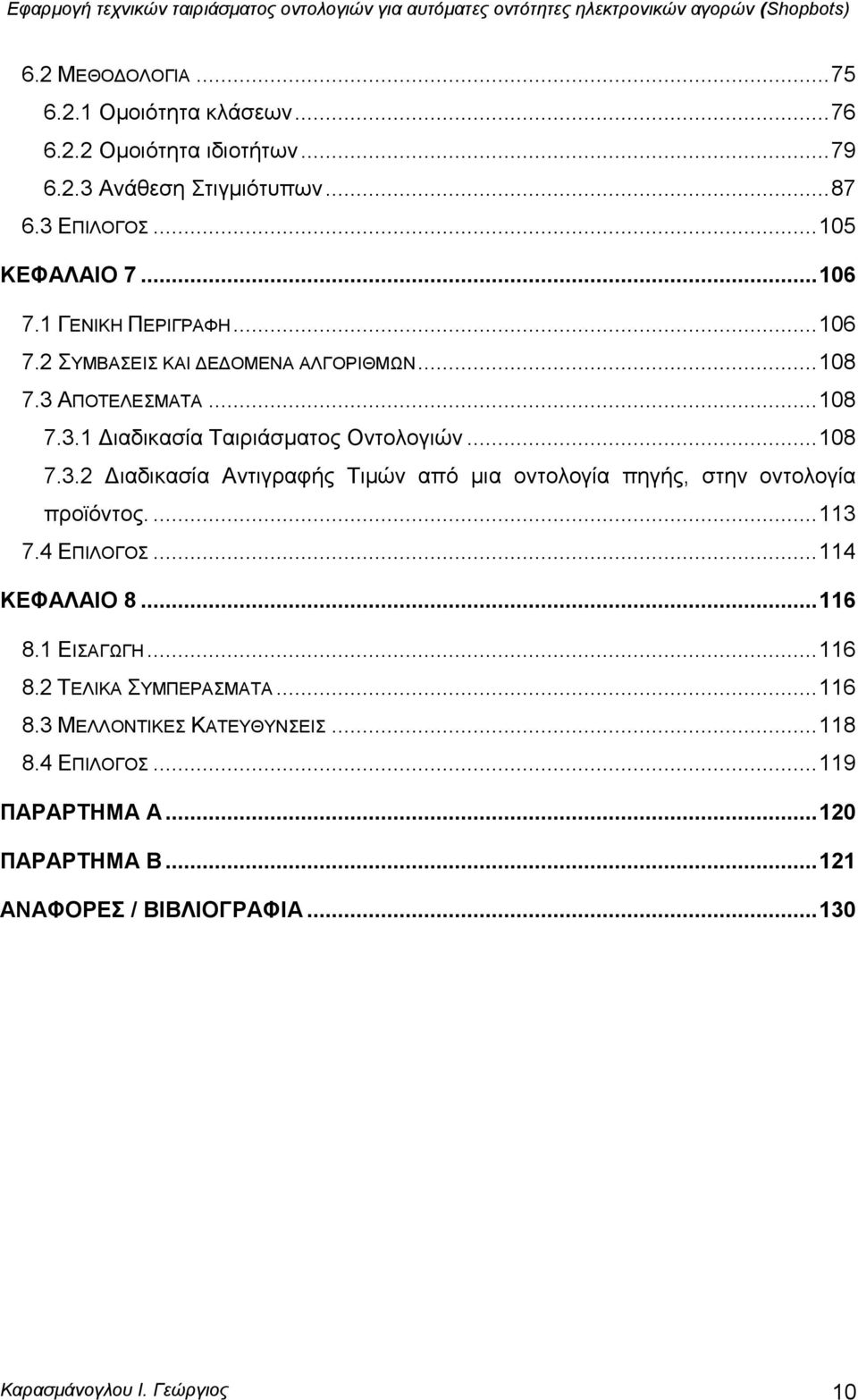 ... 113 7.4 ΔΠΙΛΟΓΟ... 114 ΚΔΦΑΛΑΙΟ 8... 116 8.1 ΔΙΑΓΧΓΗ... 116 8.2 ΣΔΛΙΚΑ ΤΜΠΔΡΑΜΑΣΑ... 116 8.3 ΜΔΛΛΟΝΣΙΚΔ ΚΑΣΔΤΘΤΝΔΙ... 118 8.4 ΔΠΙΛΟΓΟ... 119 ΠΑΡΑΡΣΗΜΑ Α.