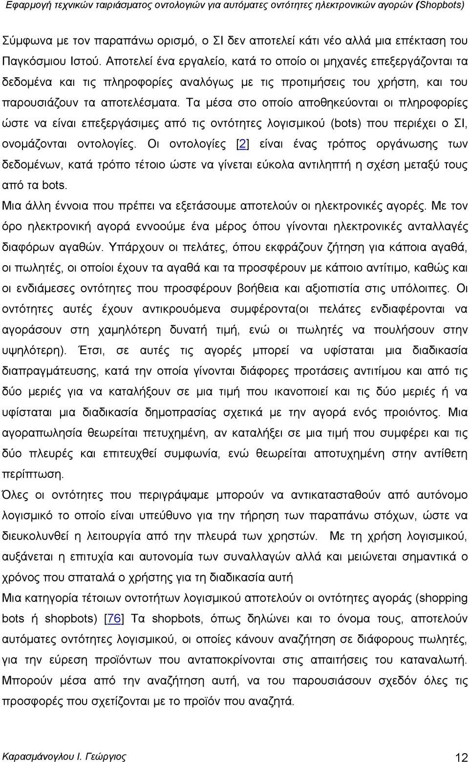 Σα κέζα ζην νπνίν απνζεθεχνληαη νη πιεξνθνξίεο ψζηε λα είλαη επεμεξγάζηκεο απφ ηηο νληφηεηεο ινγηζκηθνχ (bots) πνπ πεξηέρεη ν Ι, νλνκάδνληαη νληνινγίεο.