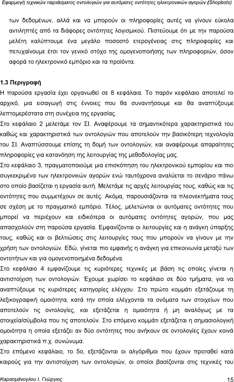 εκπφξην θαη ηα πξντφληα. 1.3 Πεξηγξαθή Η παξνχζα εξγαζία έρεη νξγαλσζεί ζε 8 θεθάιαηα.