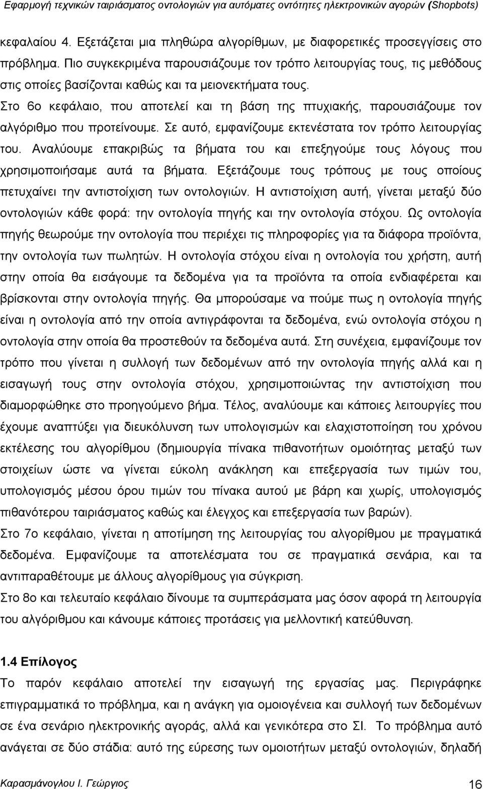 ην 6ν θεθάιαην, πνπ απνηειεί θαη ηε βάζε ηεο πηπρηαθήο, παξνπζηάδνπκε ηνλ αιγφξηζκν πνπ πξνηείλνπκε. ε απηφ, εκθαλίδνπκε εθηελέζηαηα ηνλ ηξφπν ιεηηνπξγίαο ηνπ.