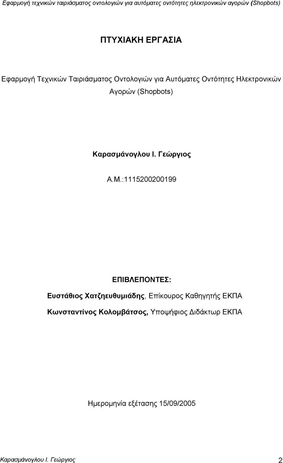 :1115200200199 ΔΠΙΒΛΔΠΟΝΣΔ: Δπζηάζηνο Υαηδεεπζπκηάδεο, Δπίθνπξνο Καζεγεηήο ΔΚΠΑ