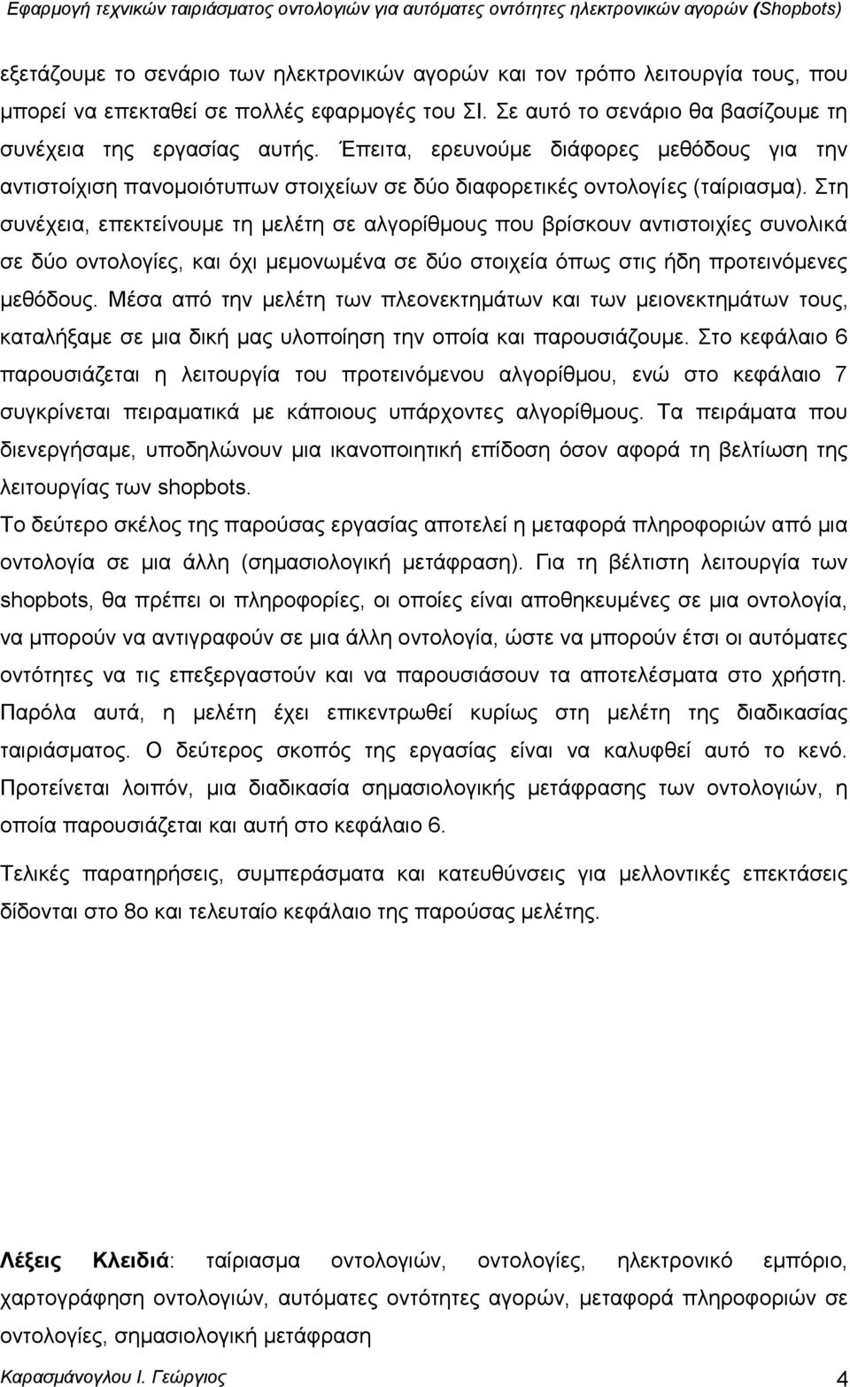 ηε ζπλέρεηα, επεθηείλνπκε ηε κειέηε ζε αιγνξίζκνπο πνπ βξίζθνπλ αληηζηνηρίεο ζπλνιηθά ζε δχν νληνινγίεο, θαη φρη κεκνλσκέλα ζε δχν ζηνηρεία φπσο ζηηο ήδε πξνηεηλφκελεο κεζφδνπο.