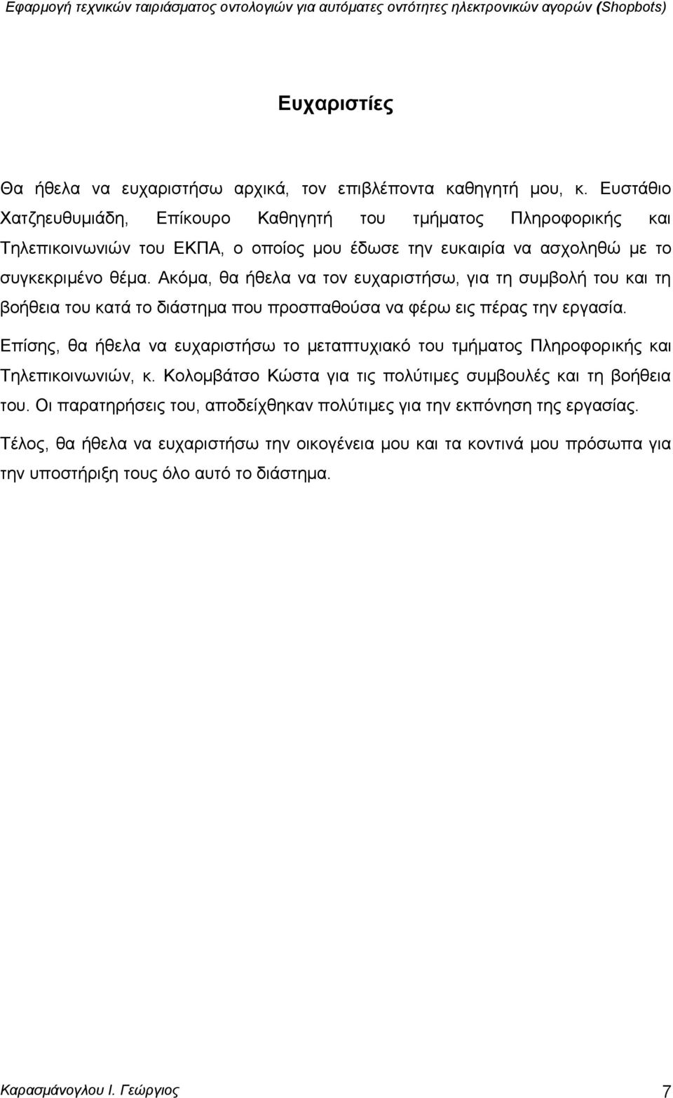 Αθφκα, ζα ήζεια λα ηνλ επραξηζηήζσ, γηα ηε ζπκβνιή ηνπ θαη ηε βνήζεηα ηνπ θαηά ην δηάζηεκα πνπ πξνζπαζνχζα λα θέξσ εηο πέξαο ηελ εξγαζία.