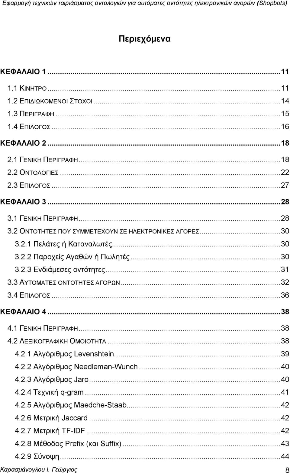 .. 31 3.3 ΑΤΣΟΜΑΣΔ ΟΝΣΟΣΗΣΔ ΑΓΟΡΧΝ... 32 3.4 ΔΠΙΛΟΓΟ... 36 ΚΔΦΑΛΑΙΟ 4... 38 4.1 ΓΔΝΙΚΗ ΠΔΡΙΓΡΑΦΗ... 38 4.2 ΛΔΞΙΚΟΓΡΑΦΙΚΗ ΟΜΟΙΟΣΗΣΑ... 38 4.2.1 Αιγφξηζκνο Levenshtein... 39 4.2.2 Αιγφξηζκνο Needleman-Wunch.