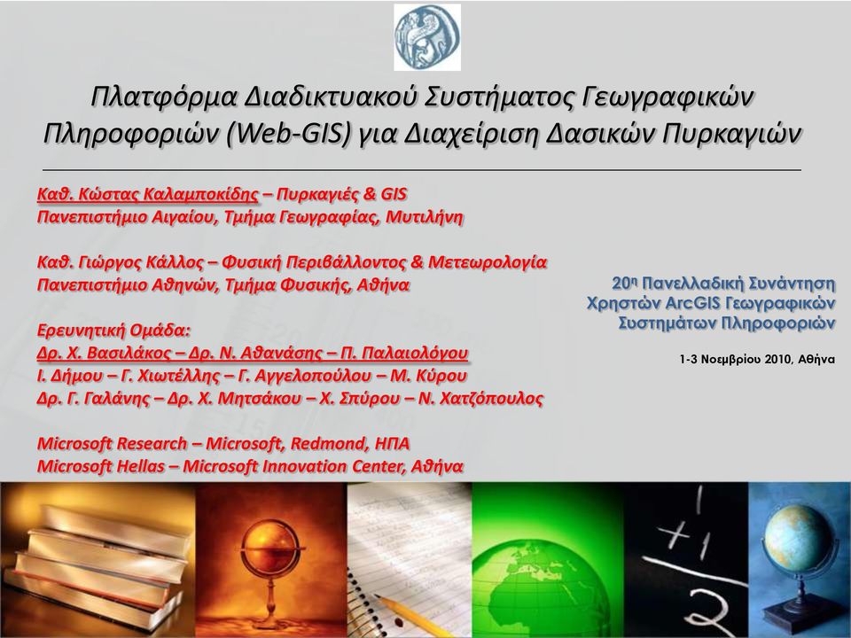 Γιϊργοσ Κάλλοσ Φυςικι Περιβάλλοντοσ & Μετεωρολογία Πανεπιςτιμιο Ακθνϊν, Σμιμα Φυςικισ, Ακινα Ερευνθτικι Ομάδα: Δρ. Χ. Βαςιλάκοσ Δρ. Ν. Ακανάςθσ Π. Παλαιολόγου Ι.