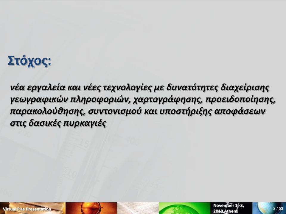 χαρτογράφθςθσ, προειδοποίθςθσ, παρακολοφκθςθσ,