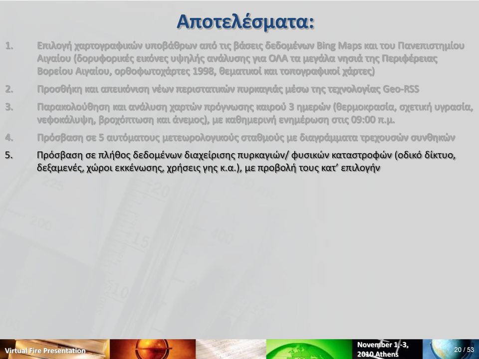 ορκοφωτοχάρτεσ 1998, κεματικοί και τοπογραφικοί χάρτεσ) 2. Προςκικθ και απεικόνιςθ νζων περιςτατικϊν πυρκαγιάσ μζςω τθσ τεχνολογίασ Geo-RSS 3.