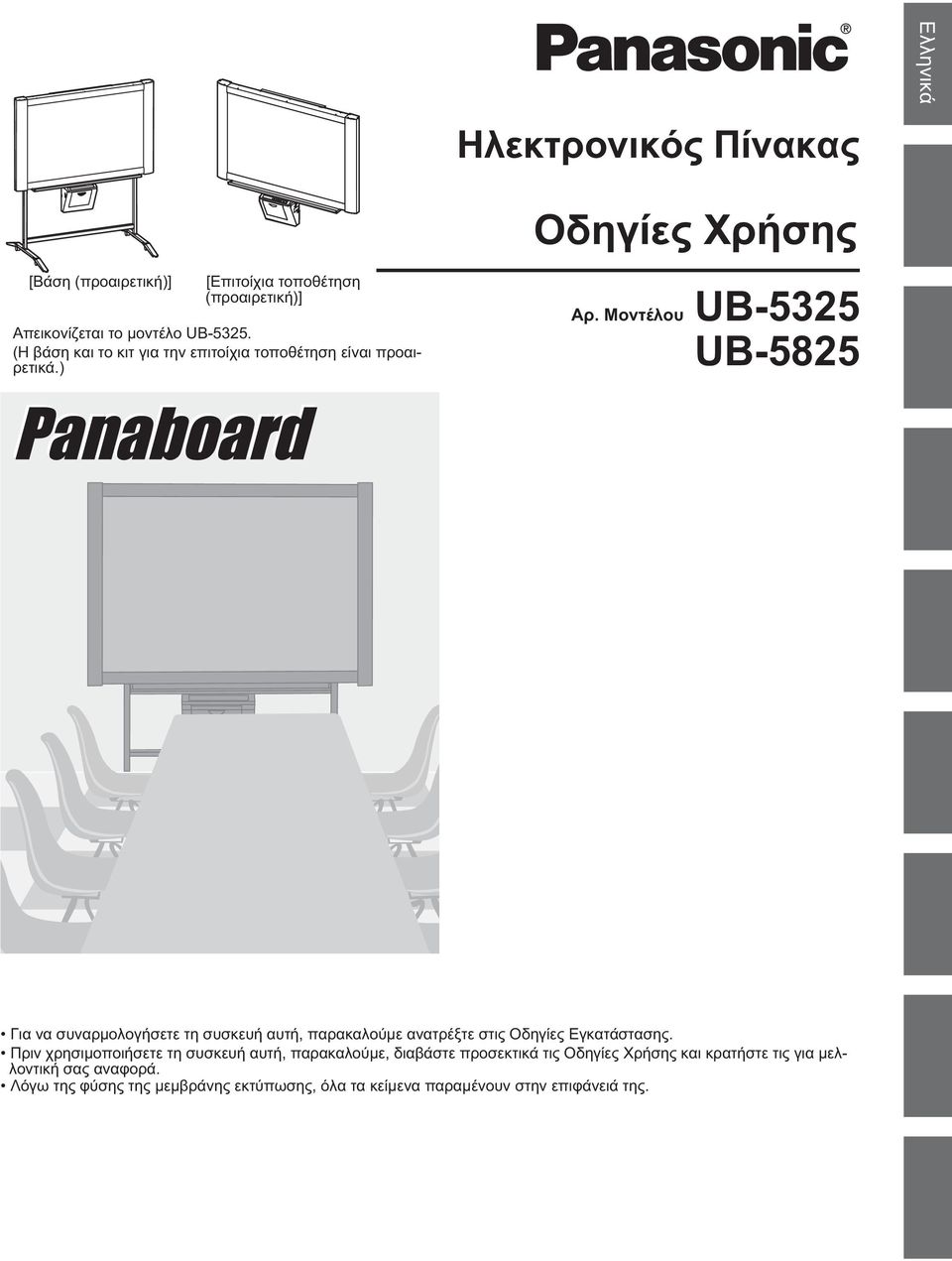 Μοντέλου UB-5325 UB-5825 Για να συναρμολογήσετε τη συσκευή αυτή, παρακαλούμε ανατρέξτε στις Οδηγίες Εγκατάστασης.