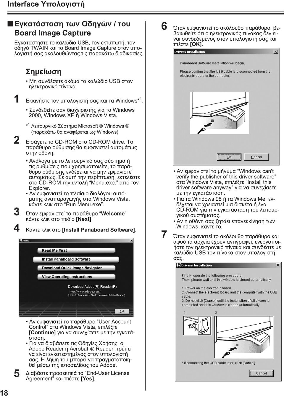 Σημείωση Μη συνδέσετε ακόμα το καλώδιο USB στον ηλεκτρονικό πίνακα. 1 Εκκινήστε τον υπολογιστή σας και τα Windows* 1. Συνδεθείτε σαν διαχειριστής για τα Windows 2000, Windows XP ή Windows Vista.