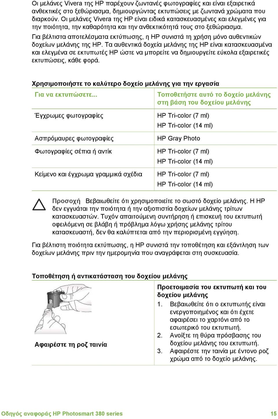 Για βέλτιστα αποτελέσµατα εκτύπωσης, η HP συνιστά τη χρήση µόνο αυθεντικών δοχείων µελάνης της HP.