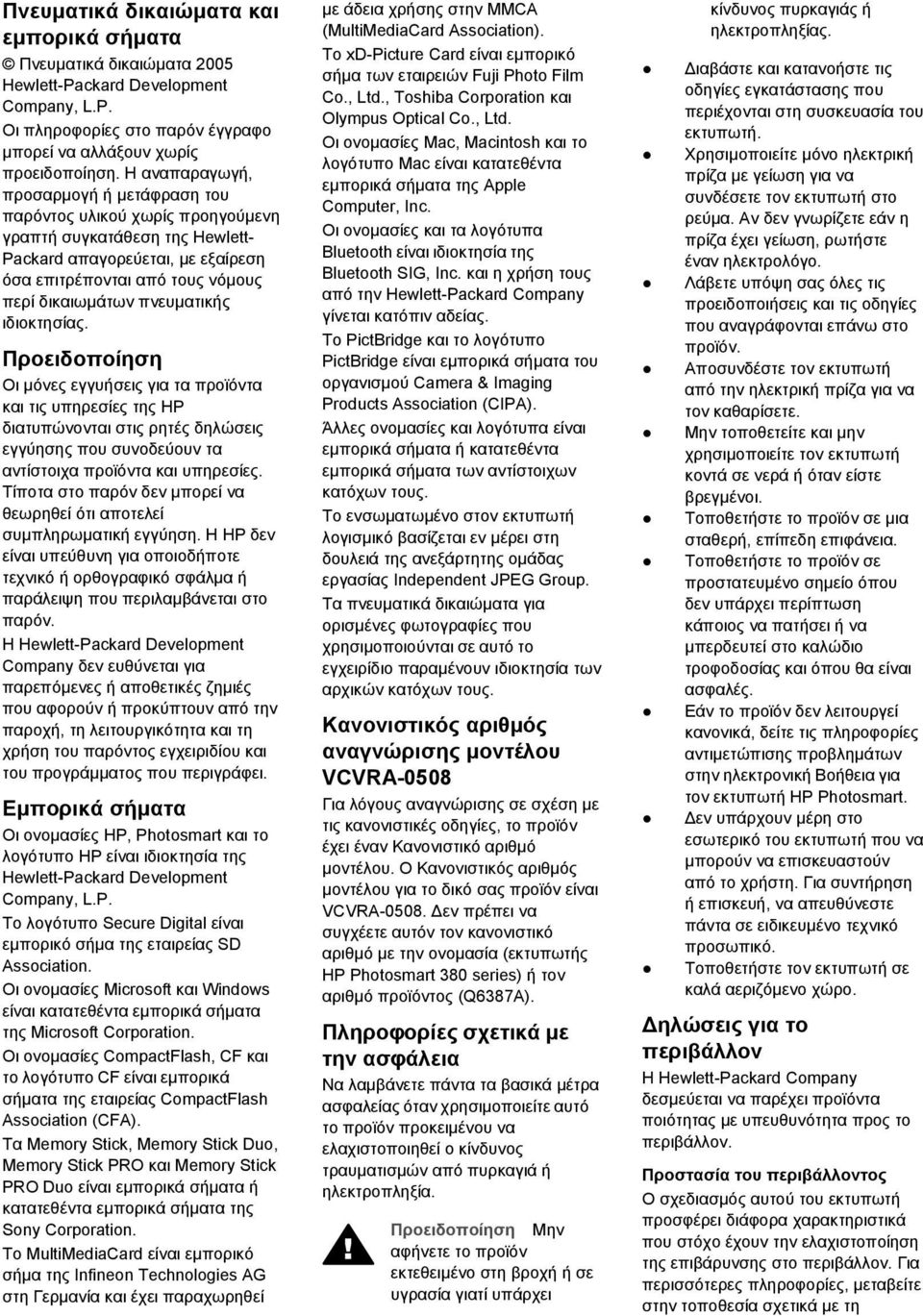 πνευµατικής ιδιοκτησίας. Προειδοποίηση Οι µόνες εγγυήσεις για τα προϊόντα και τις υπηρεσίες της HP διατυπώνονται στις ρητές δηλώσεις εγγύησης που συνοδεύουν τα αντίστοιχα προϊόντα και υπηρεσίες.