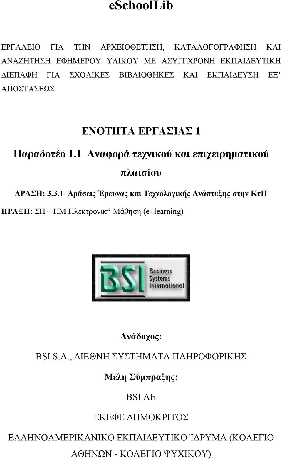 1 Αναφορά τεχνικού και επιχειρηµατικού πλαισίου ΡΑΣΗ: 3.